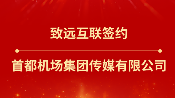 太阳成集团tyc234cc官网，首都机场集团传媒